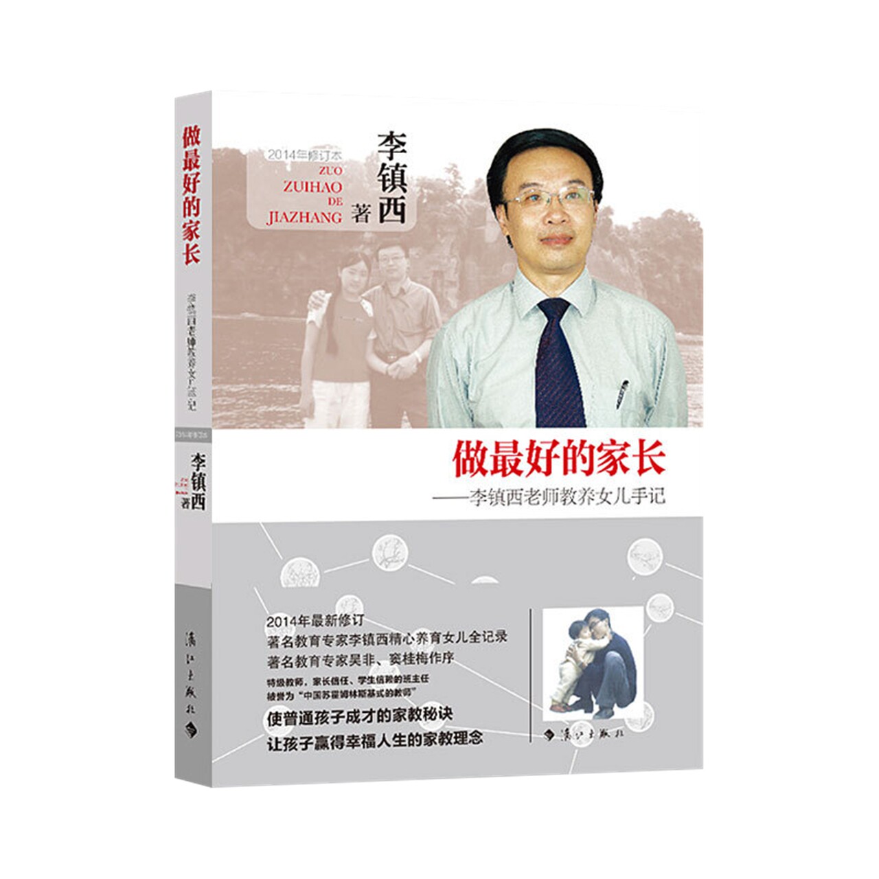 做最好的好的家家长李镇西老师教养女儿手记家庭教育家庭教育