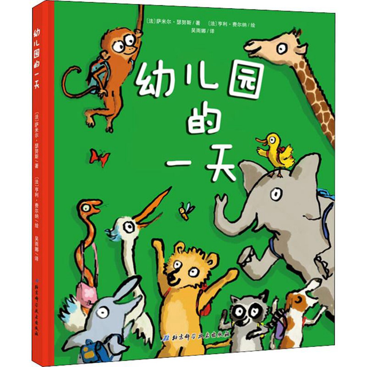 幼儿园一天26岁教材入学亲子阅读幼儿启蒙教育新华书店绘本