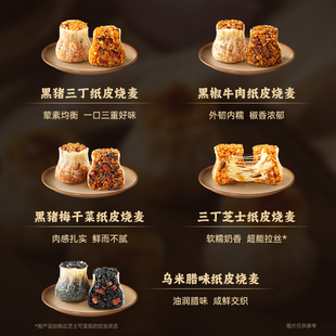 【5-件5折】锋味派烧麦黑猪三丁芝士纸皮烧麦苏州糯米速食早餐半