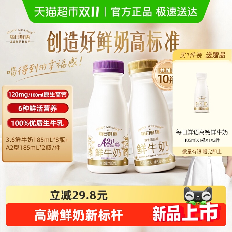 每日鲜语鲜牛奶185ml*8瓶+A2β-酪蛋白鲜奶185ml*2瓶17号以后日期
