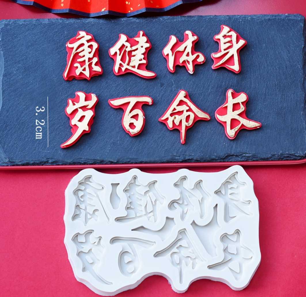 模具福如东海寿比南山身体健康长命百岁硅胶翻糖巧克力蛋糕烘焙模具