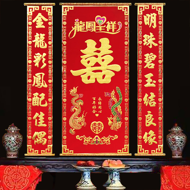 中堂绒布对联喜字结婚婚联挂画拜堂婚庆用品对联