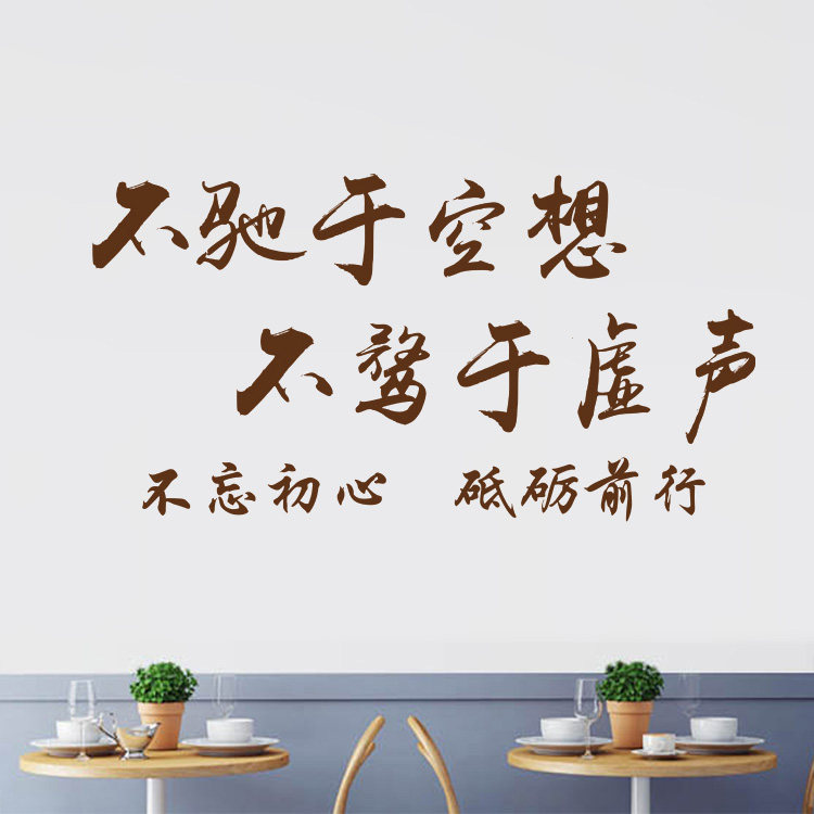 毛笔布置空想于空想不驰标语文字书法教室学校墙贴