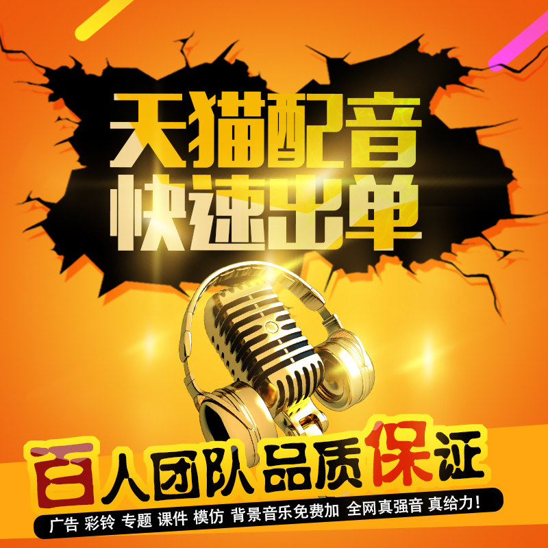 专业配音制作广告录音音频制作男声女声专题促销叫卖语音英语彩铃