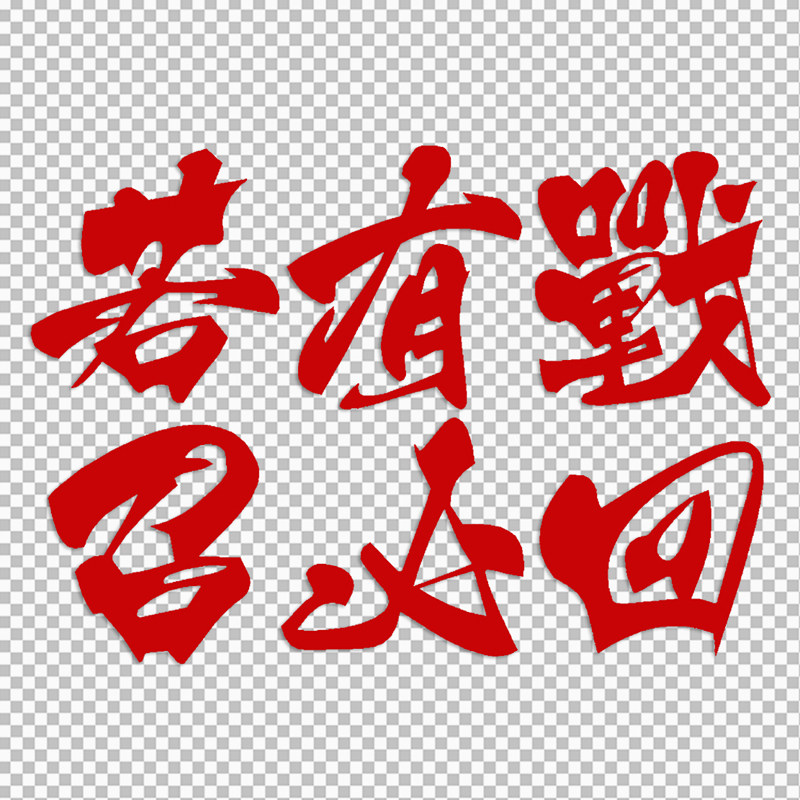 爱国毛笔书法若有战召必回反光防水改装汽车汽车装饰贴