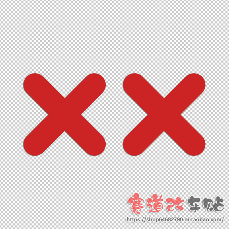 xx叉叉眼可爱贴纸反光防水汽车摩托车档改装饰汽车装饰贴