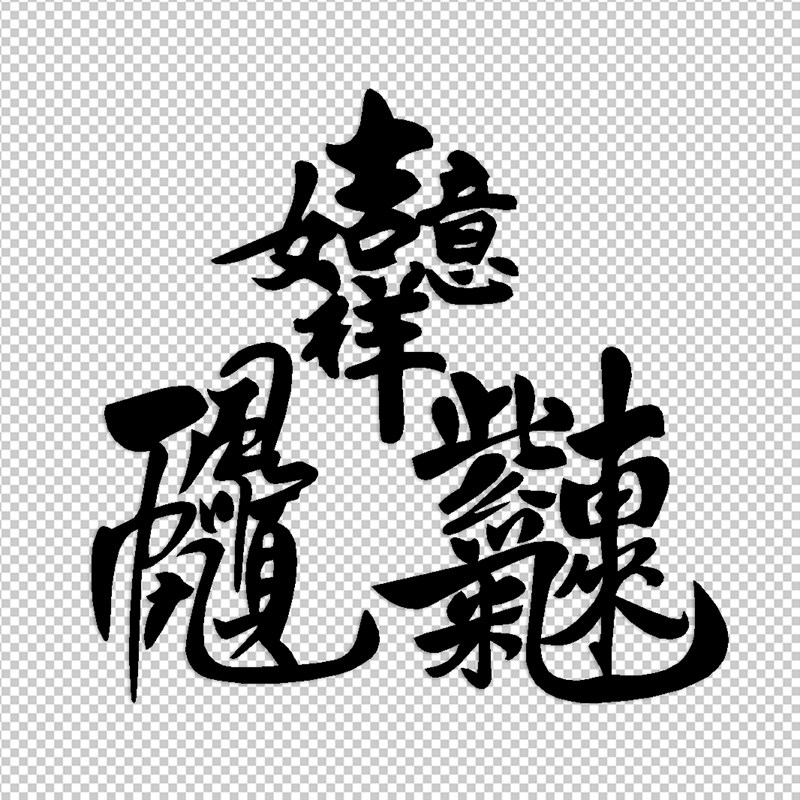 毛笔合体紫气东来反光防水汽车贴花创意改装装饰汽车装饰贴