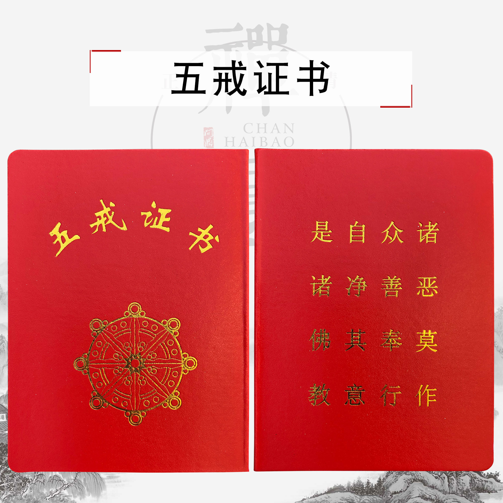 佛教用品佛具法器寺院禅修居士受戒归依证功德证戒碟证五戒证书