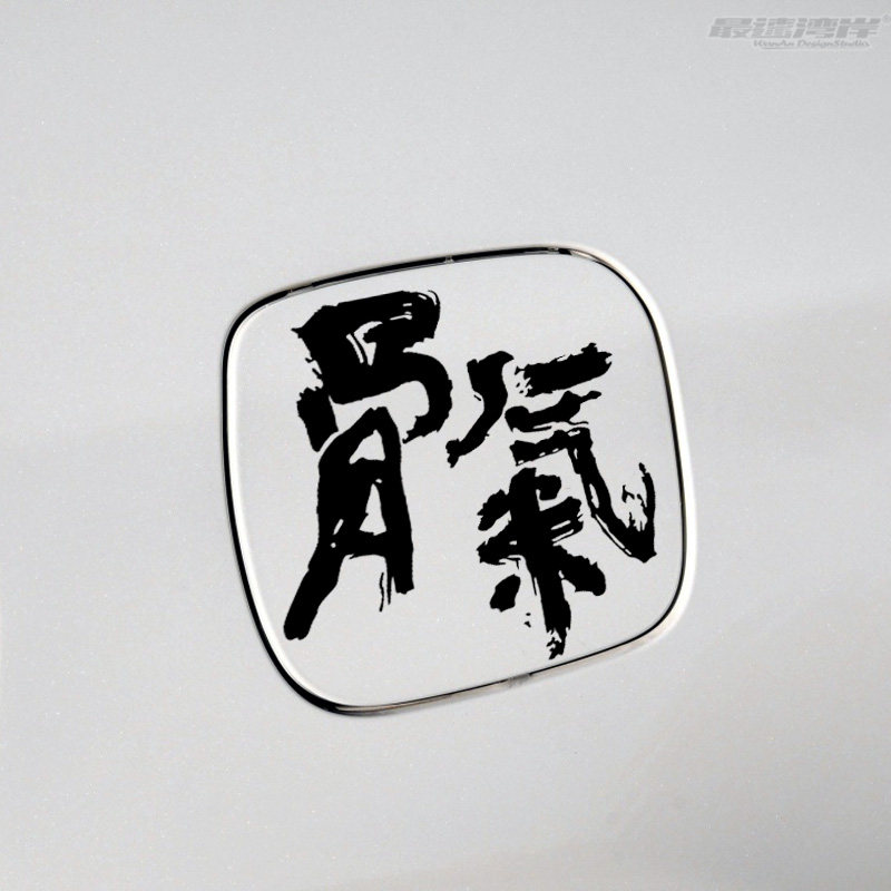 车贴文字贴纸最速湾岸骨气毛笔字汽车装饰日式书法汽车装饰贴