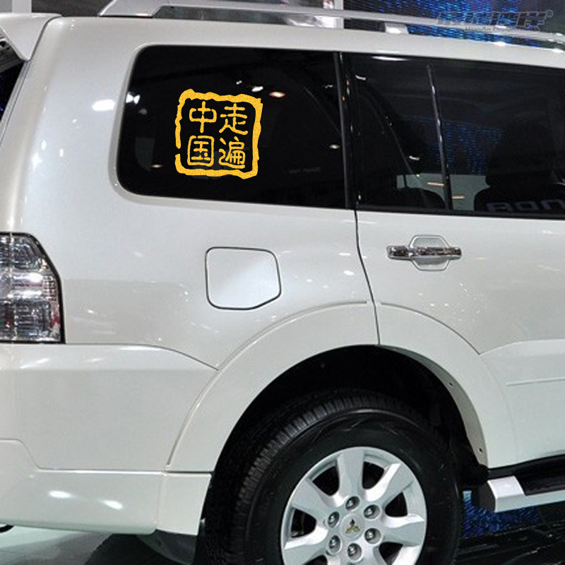 车贴最速湾岸户外走遍中国越野4x4汽车装饰贴