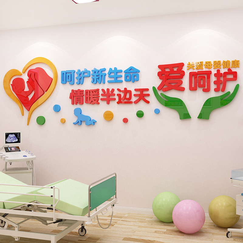 贴画妇幼保健医院文化装饰3d立体科室病房墙壁墙贴