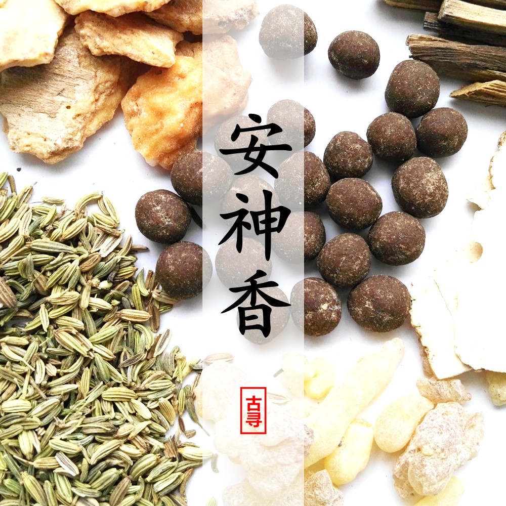 安神香 缓解压力失眠和合香丸珠香料古法古方净化