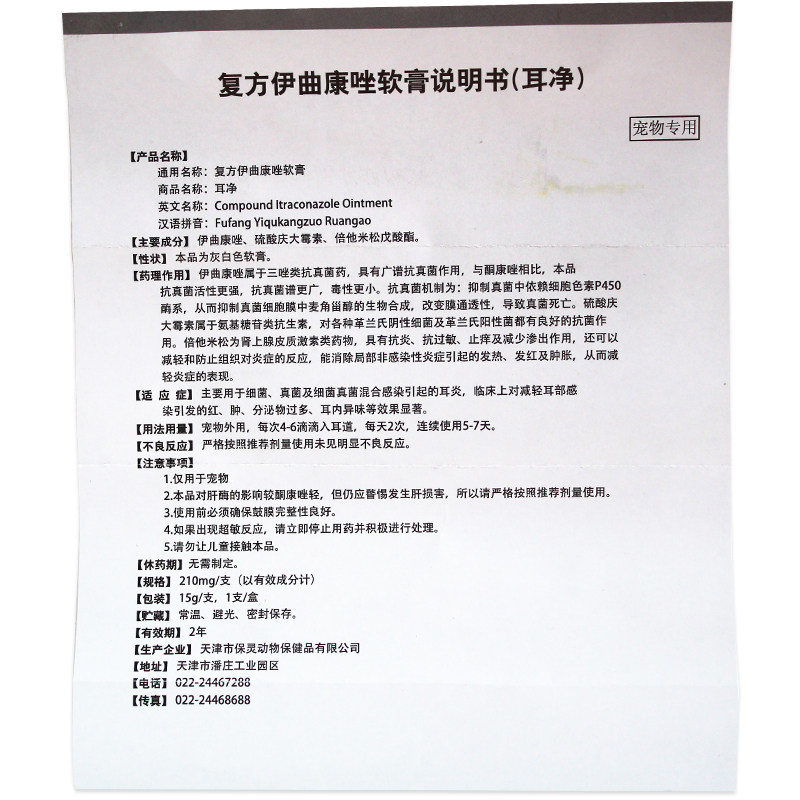 保灵耳净犬猫狗狗耳螨真菌细菌感染瘙痒红肿复方伊曲康唑软膏