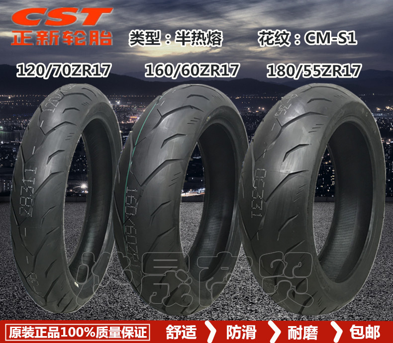 正新热熔轮胎cstcm-s112055zr17防滑胎高抓地摩托车轮胎