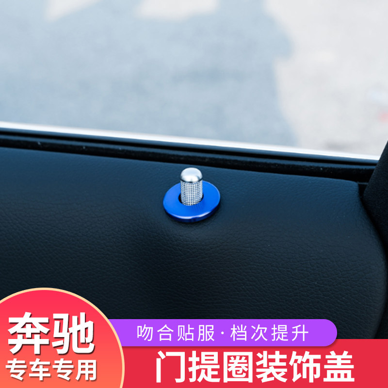 专用奔驰e300l内饰改装门提圈盖贴c200lglc260车窗门锁汽车贴片