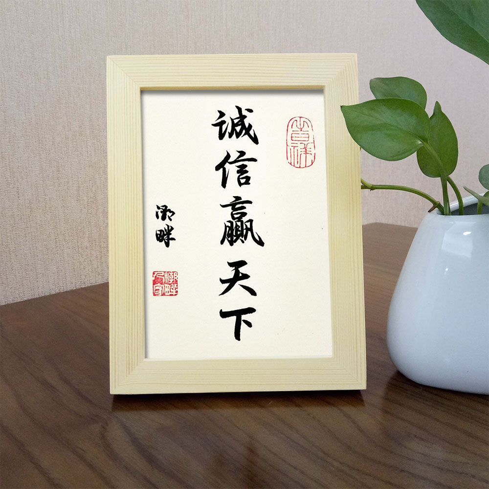 诚信赢天下手写字画客厅办公桌面实木相框书法摆件新中式商铺挂画