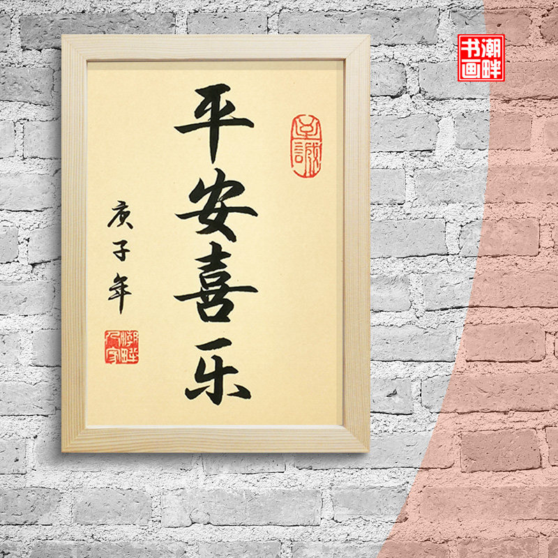 平安喜乐书房平安新平安玄光客厅手写摆件创意木框书法