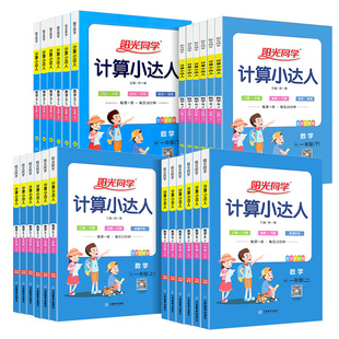 阳光同学计算小达人一年级二年级三年级四五六年级上册下册人教版苏教北师大小学数学思维计算专项强化训练口算题卡应用题天天练习