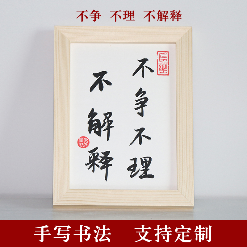 不争不理不解释手写桌面书法摆台真迹个性创意文艺装饰相框字画