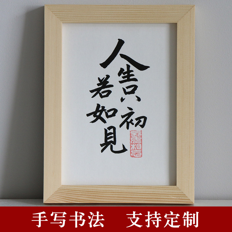 人生如初见手写桌面书法摆台真迹创意装饰字画书法