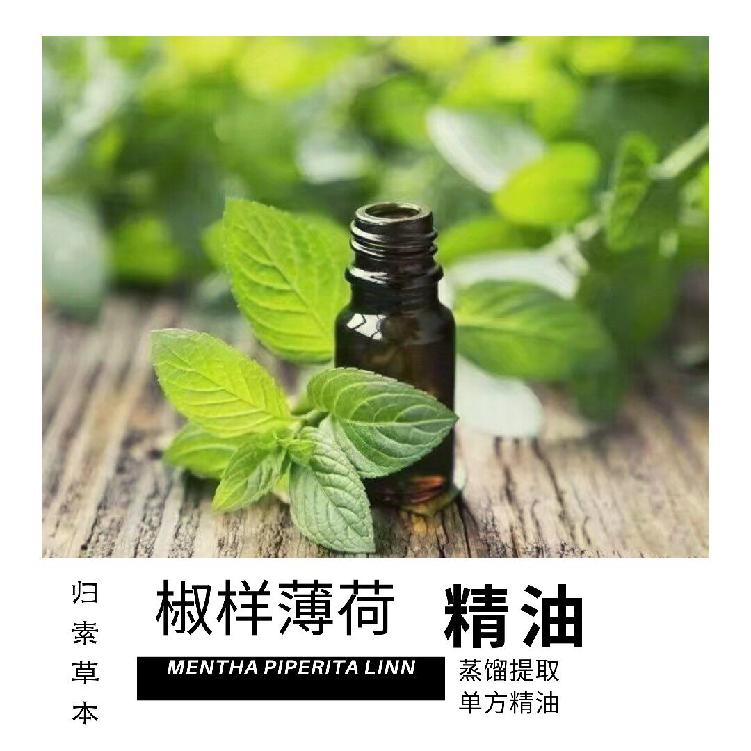 椒样薄荷单方精油提神醒脑改善黑头清洁毛孔香薰精油