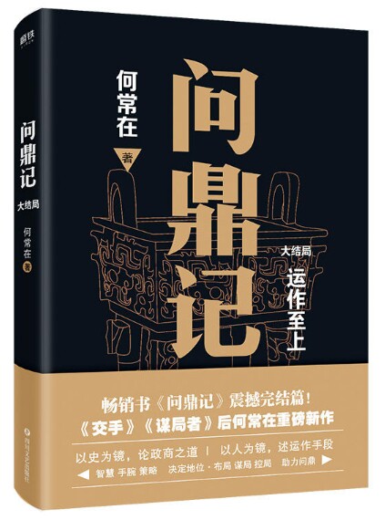 问鼎鼎记出版社小说文艺四川政商官场结局常在官场小说