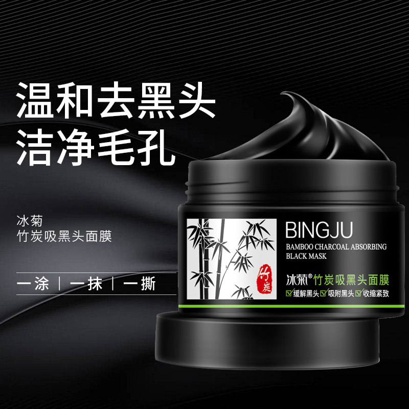 冰菊竹炭去黑头粉刺面膜清洁痘印收缩毛孔撕拉面膜鼻贴男女通用