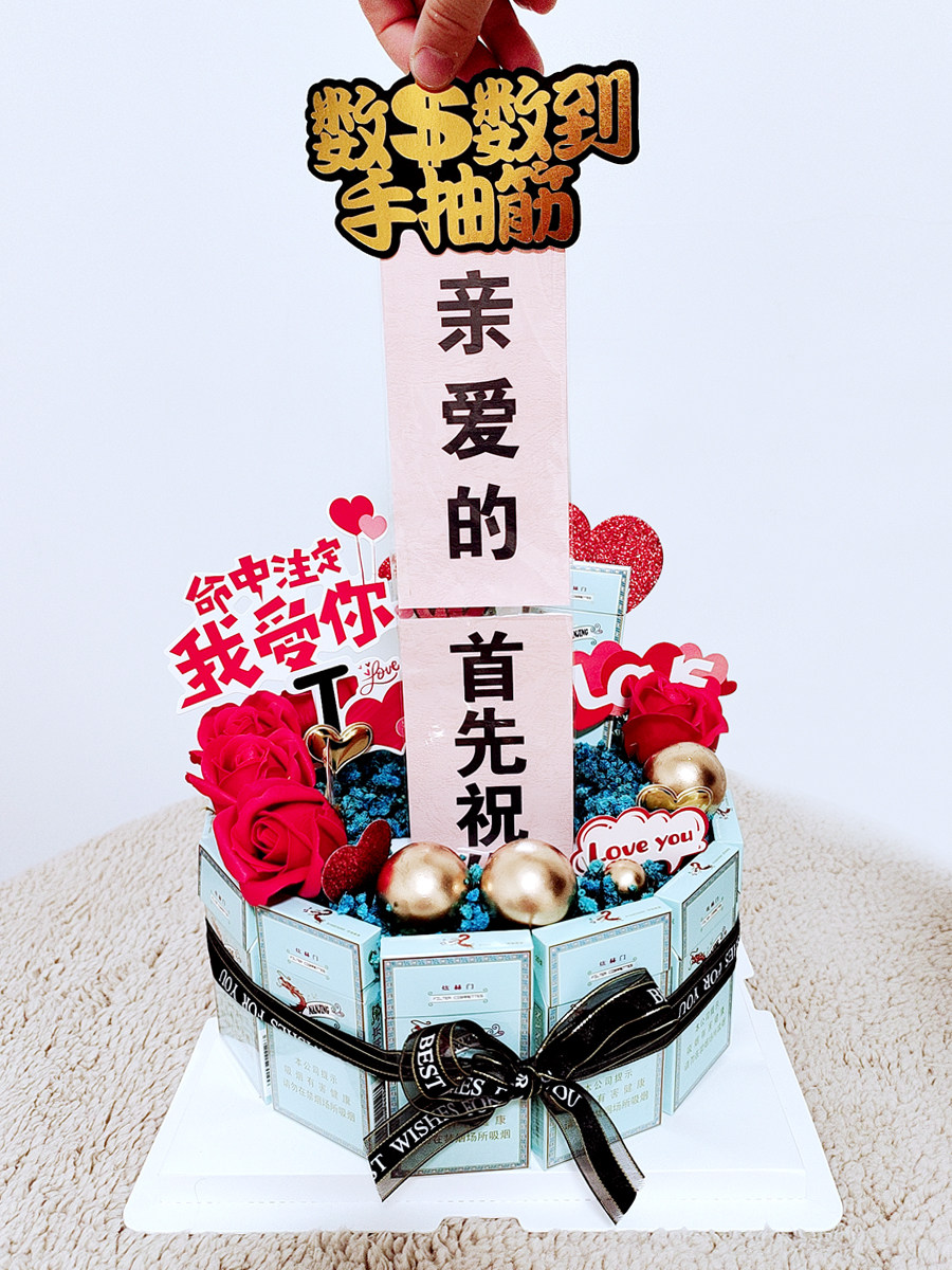 礼物香烟实用创意生日蛋糕装炫煊赫门生生日老公创意礼盒