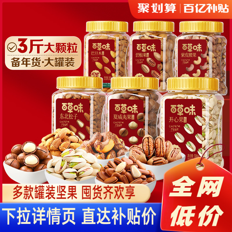 爱打扮(www.idaban.cn)，【百亿补贴臻选】百草味3罐装坚果组合1500g松子干果大礼包开心果