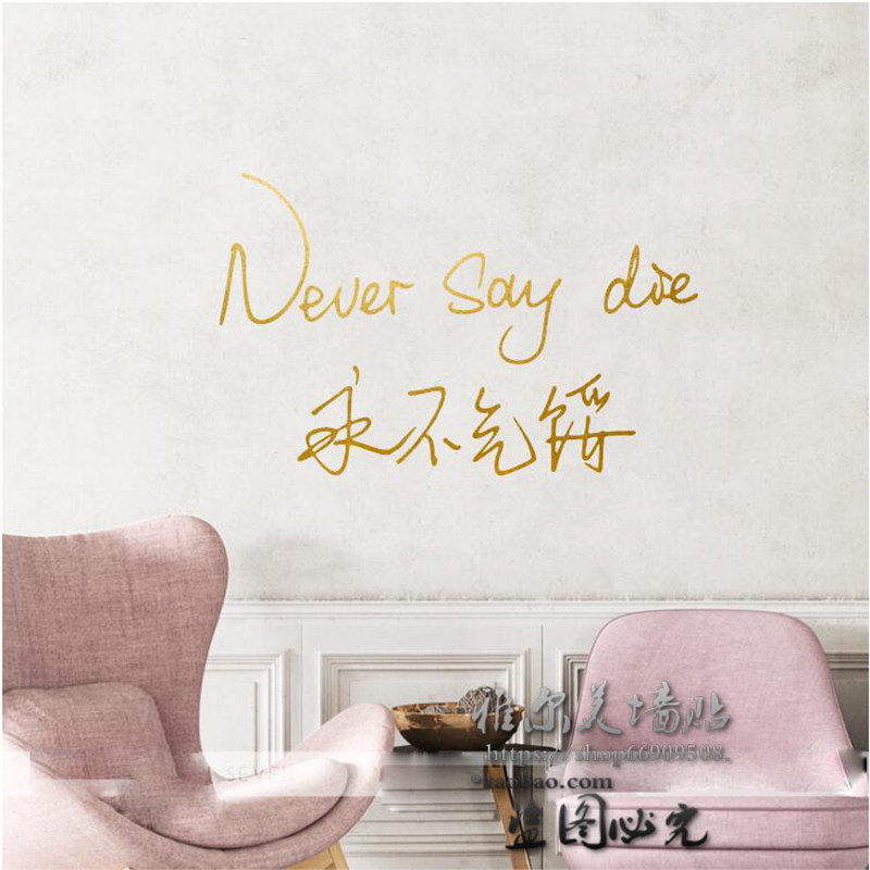 永不气馁ins励志文字文艺句子卧室房间墙上墙贴