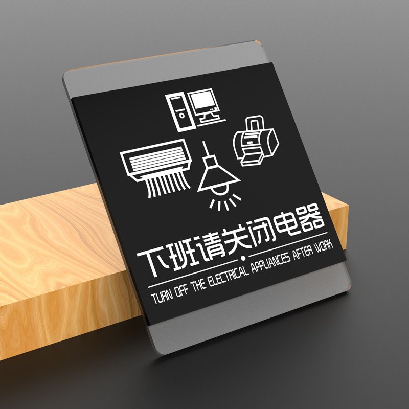 上下班关闭电器节约用电随手关灯标识空调开放标志牌
