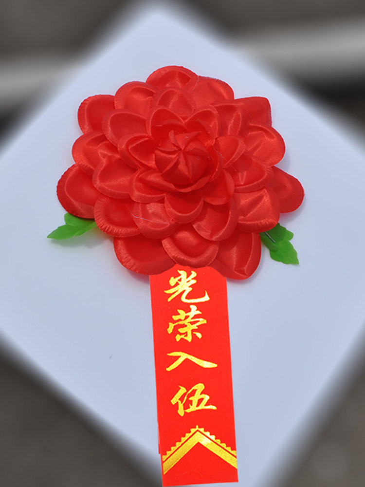 光荣光荣花入伍参军退伍大红花家属标兵胸花胸花