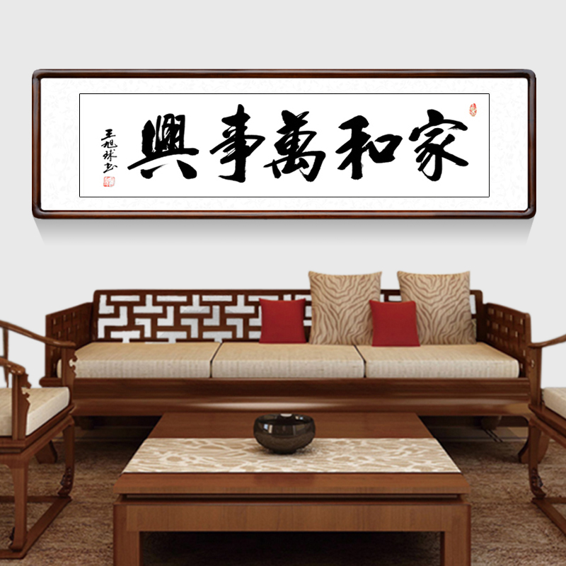 家和万事兴字画书法作品手写真迹客厅装饰画书房现代装饰画