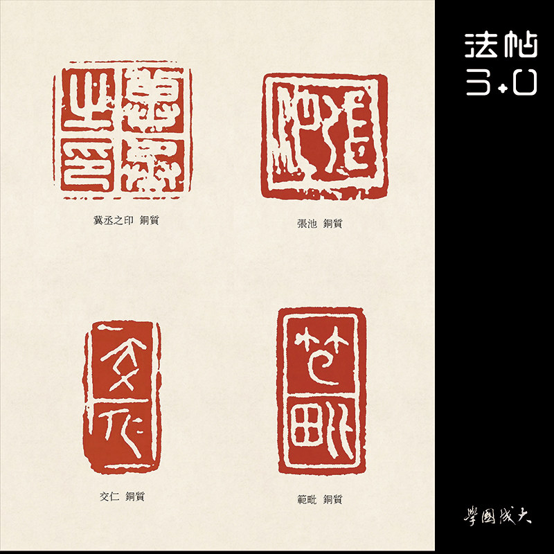 篆刻印谱秦印精选超精超清复制篆书字帖书法书法