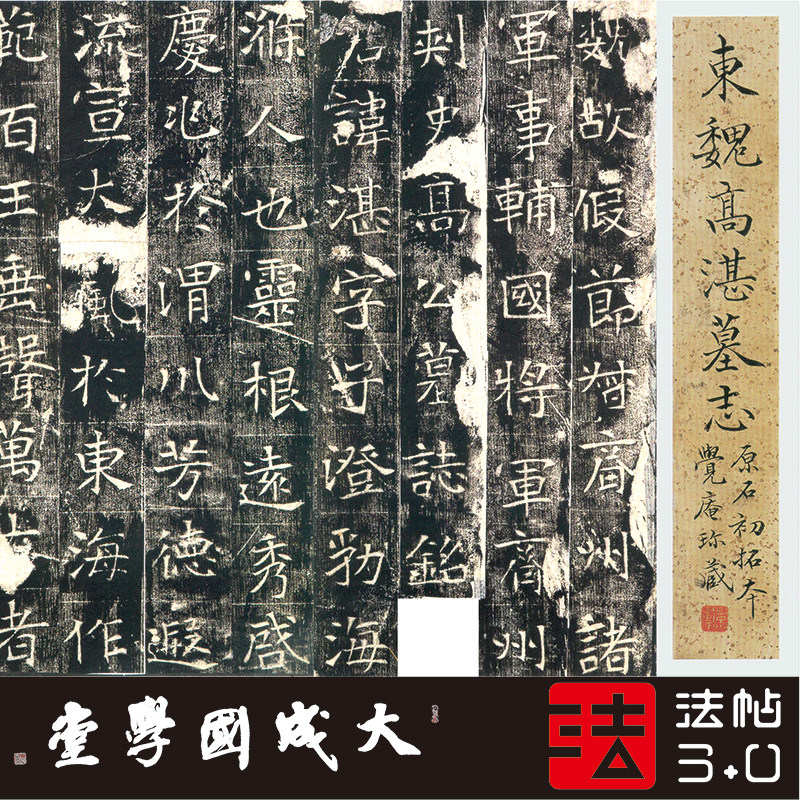 东魏高湛墓志初拓珍本真正超清复制魏碑楷书diy