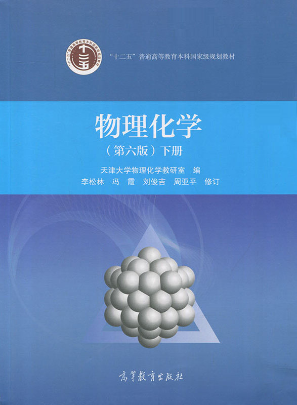 天津大学 物理化学 第六版第6版 下册 李松林刘俊吉 高等教育出版社