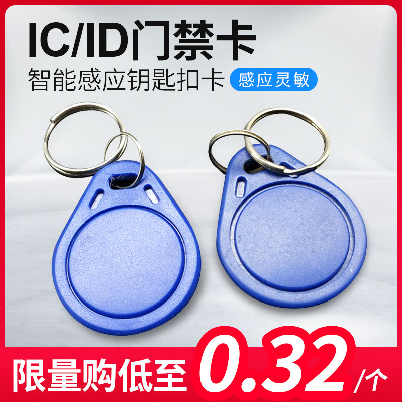 idic可复制门禁钥匙卡扣感应卡停车电梯小区门禁智能卡