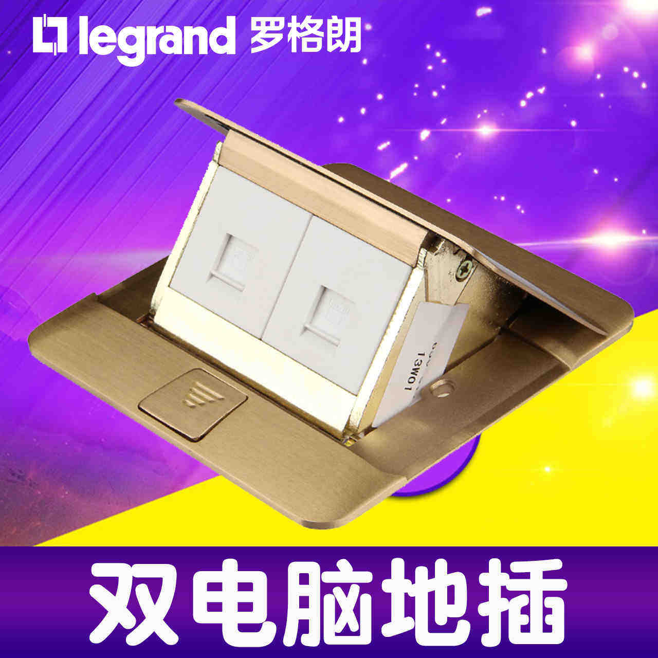 罗格朗tcl地插液压缓冲式全二位电脑网线地板地插
