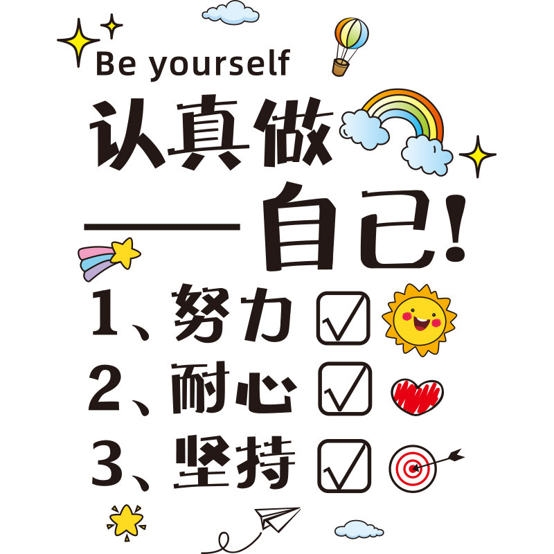 认真自己自律贴画网红励志文字贴纸儿童房间墙贴