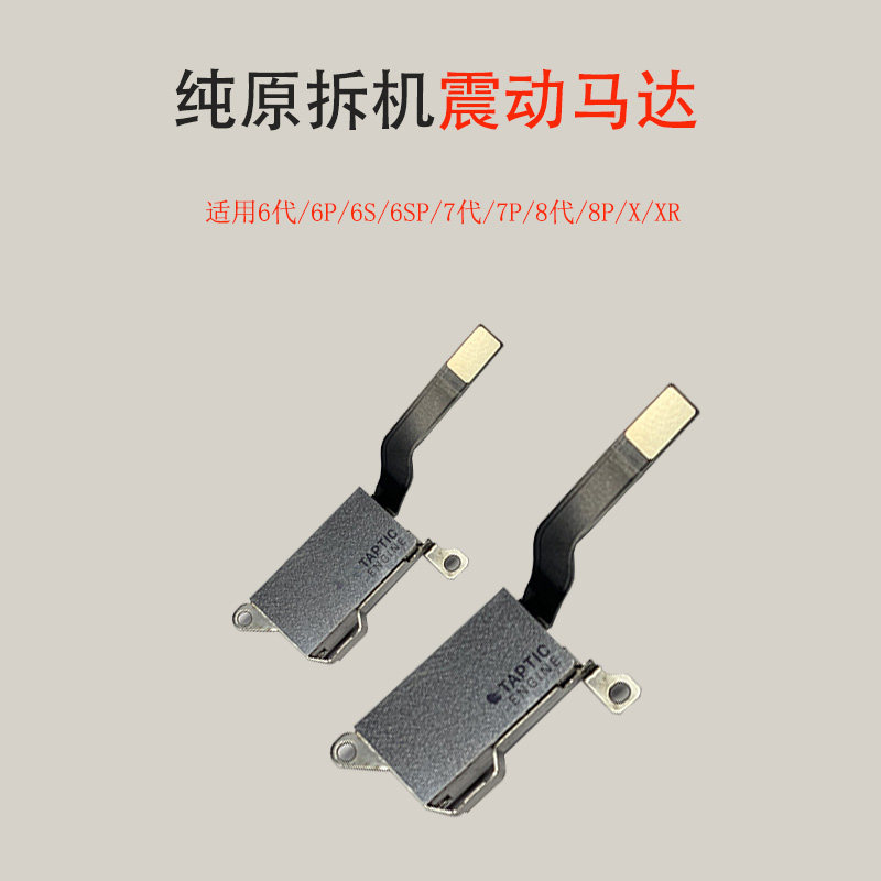 适用于苹果原装振动iphone6s震动器7代plus振子8p手机零部件
