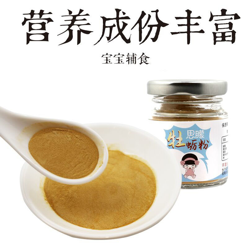 思朦宝宝辅食调料淡干牡蛎粉生蚝粉婴儿童补锌幼儿生蚝干级无盐特