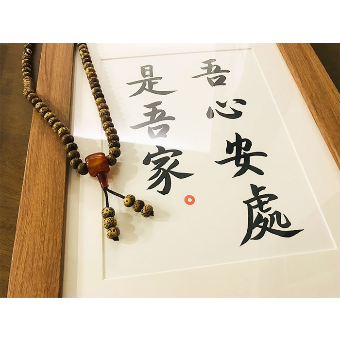 吾心安处是吾家座右铭装饰画字画纯手写案头铭ins相框摆台挂画