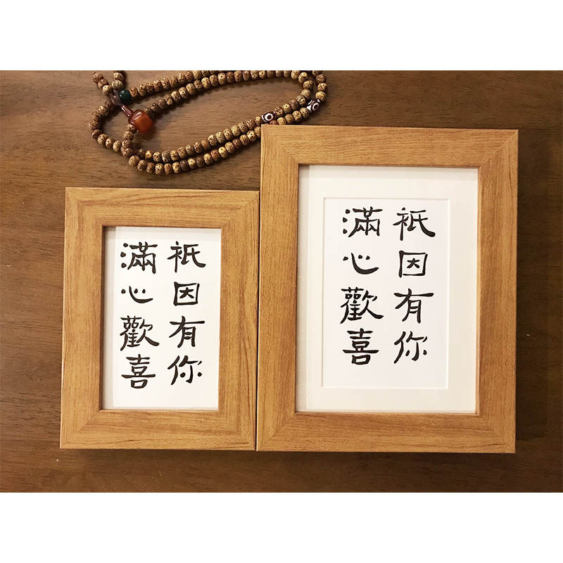 只因有你满心欢喜书法摆台民宿挂画餐厅书画字画餐厅桌面摆件装饰