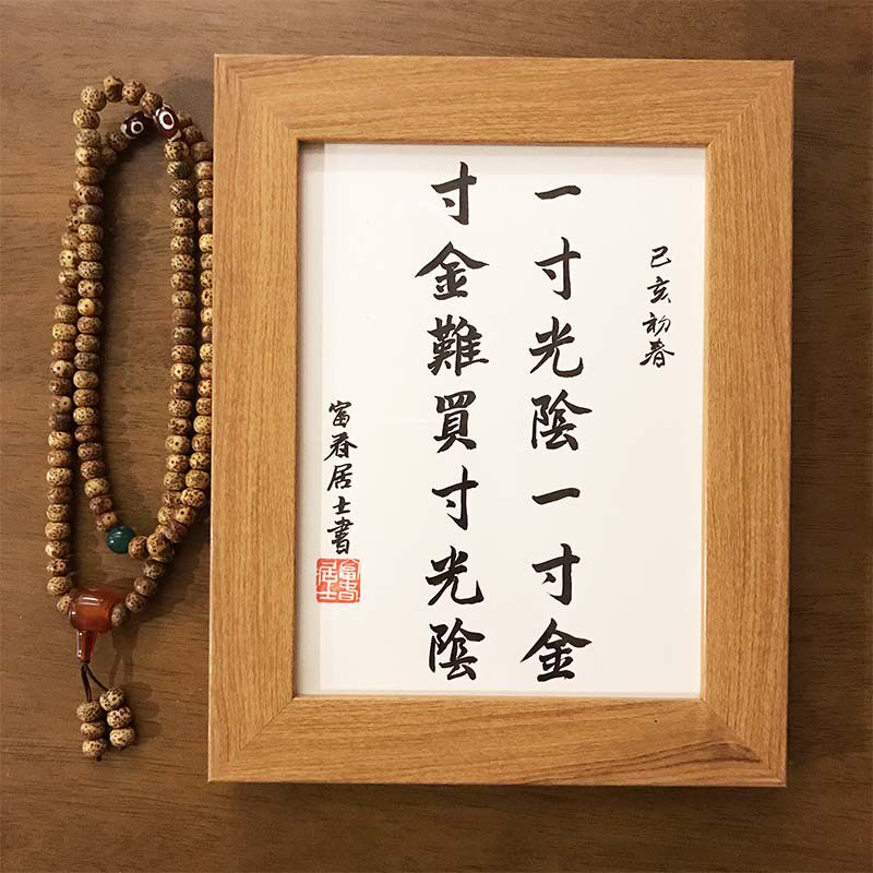 一寸光阴一寸金挂画摆台民宿酒店配画字画座右铭相框桌面书法