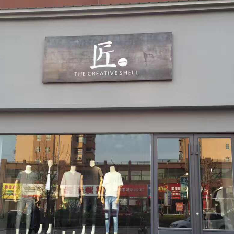 广告牌贴墙制作展示牌小户外服装店铺门头招牌定做发光字led悬挂