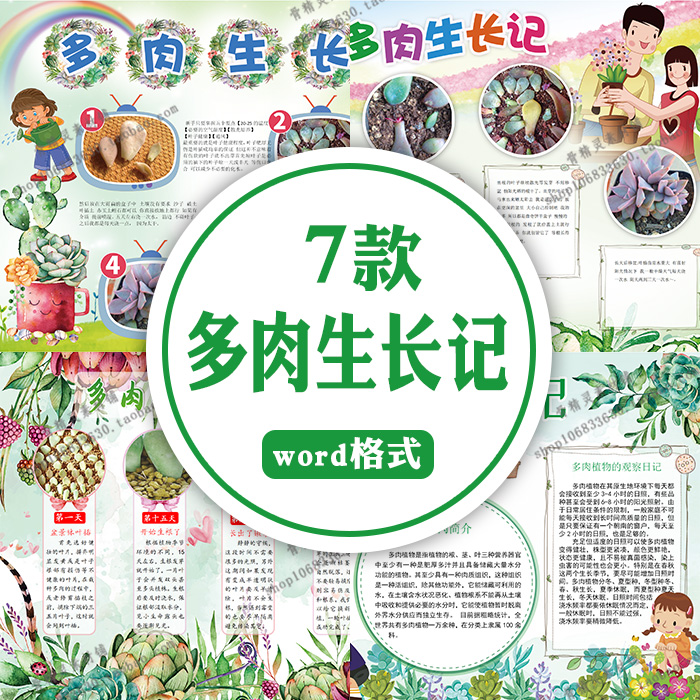 多肉生长word电子小报学生植物成长观察养护设计素材