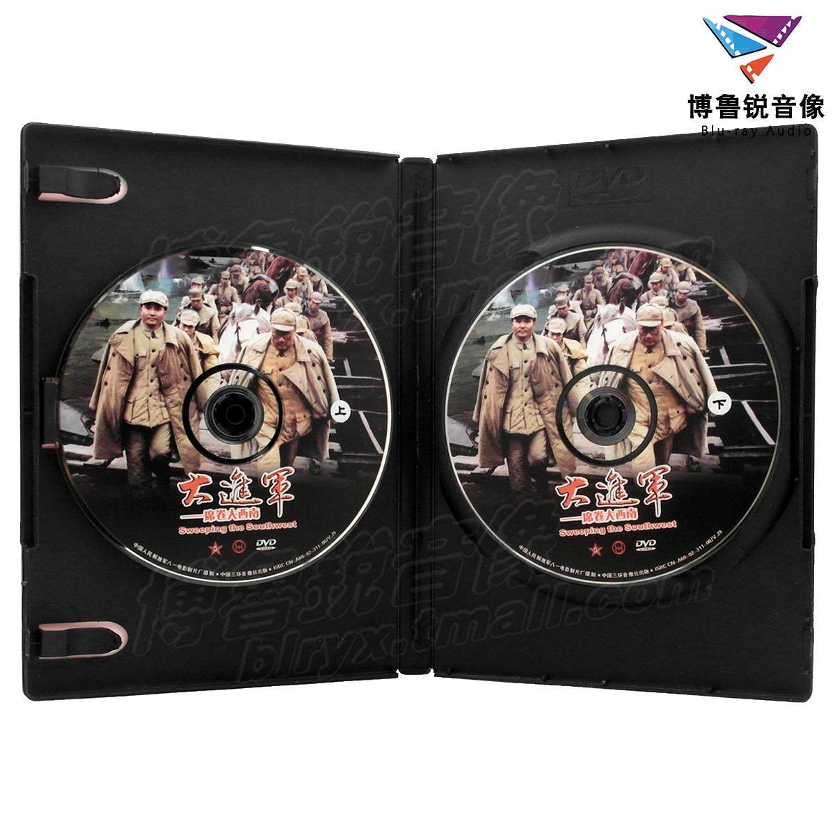 现货大进进军席卷大西南博颖dvd正版经典历史电影