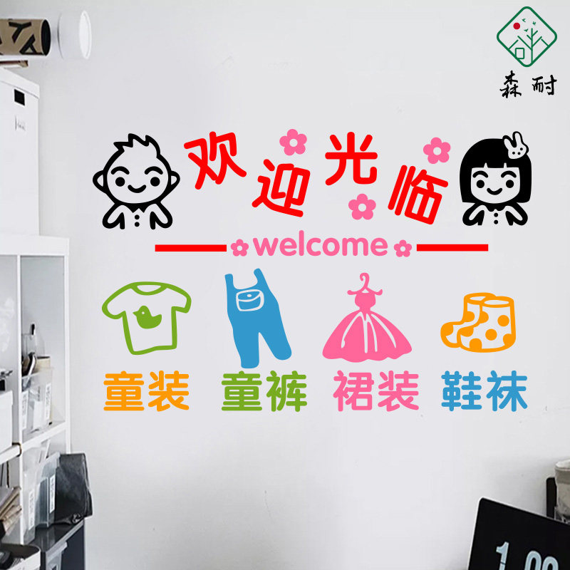 童装童裤童鞋袜子儿童儿童服装服装店欢迎光临卡通墙贴墙贴