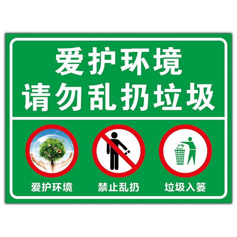 垃圾提示爱护环境请勿乱扔入篓标志牌温馨警告标志牌