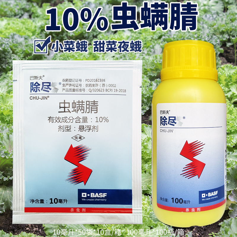 德国巴斯夫 除尽 10%虫螨腈 螟虫叶螨红蜘蛛夜蛾农药杀虫剂